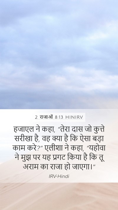2 राजाओं 8:13 HINIRV Bible Verse Image