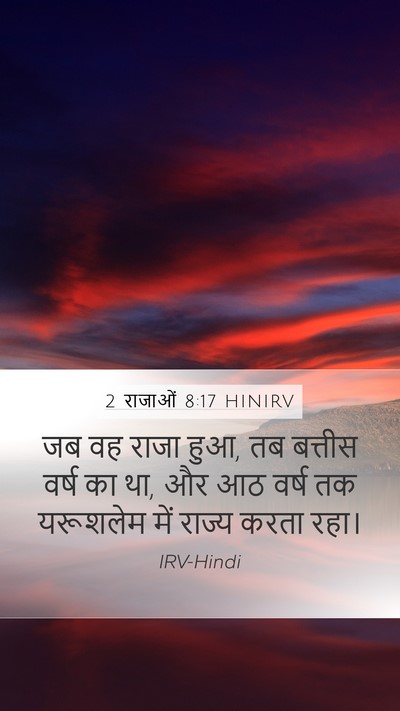 2 राजाओं 8:17 HINIRV Mobile Phone Wallpaper - जब वह राजा हुआ, तब - Mobile Bible Verse Wallpaper