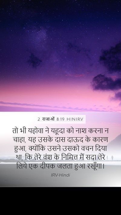 2 राजाओं 8:19 HINIRV Bible Verse Image