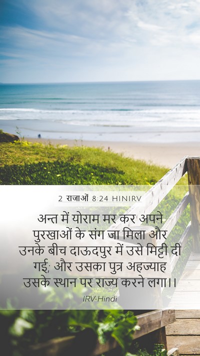 2 राजाओं 8:24 HINIRV Bible Verse Image
