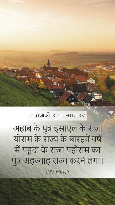2 राजाओं 8:25 HINIRV Mobile Phone Wallpaper - अहाब के पुत्र - Mobile Bible Verse Wallpaper