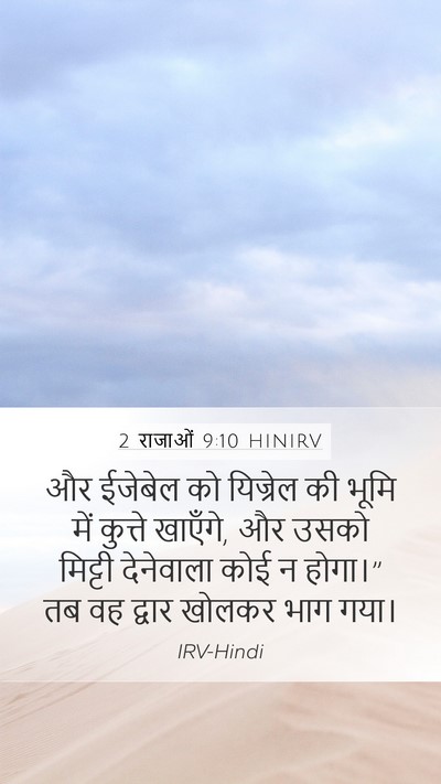 2 राजाओं 9:10 HINIRV Bible Verse Image