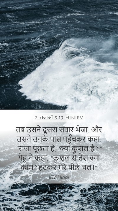 2 राजाओं 9:19 HINIRV Bible Verse Image
