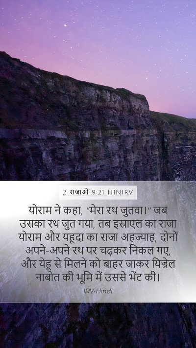 2 राजाओं 9:21 HINIRV Bible Verse Image