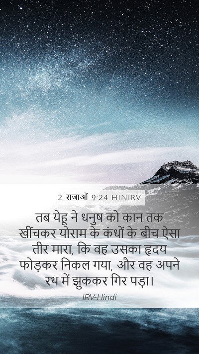 2 राजाओं 9:24 HINIRV Bible Verse Image