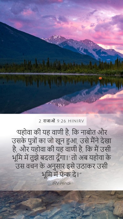 2 राजाओं 9:26 HINIRV Bible Verse Image