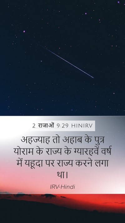 2 राजाओं 9:29 HINIRV Bible Verse Image