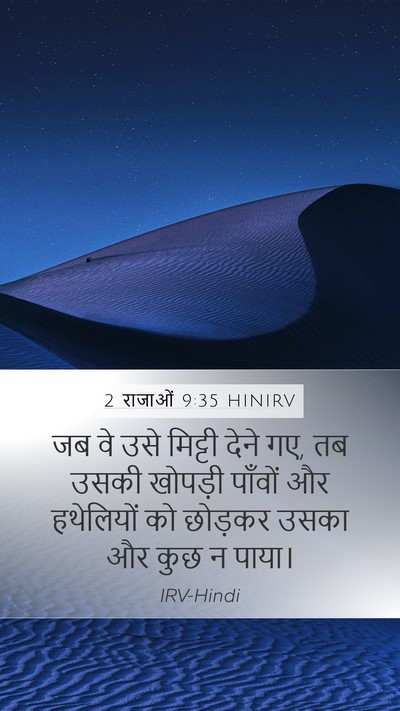 2 राजाओं 9:35 HINIRV Mobile Phone Wallpaper - जब वे उसे मिट्टी - Mobile Bible Verse Wallpaper