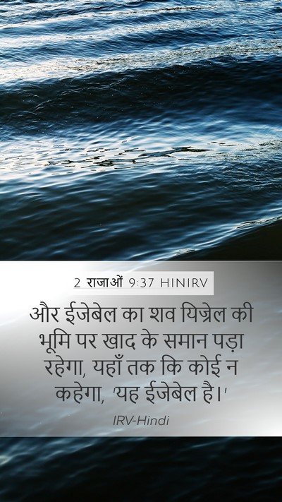 2 राजाओं 9:37 HINIRV Bible Verse Image