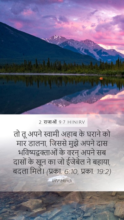 2 राजाओं 9:7 HINIRV Bible Verse Image