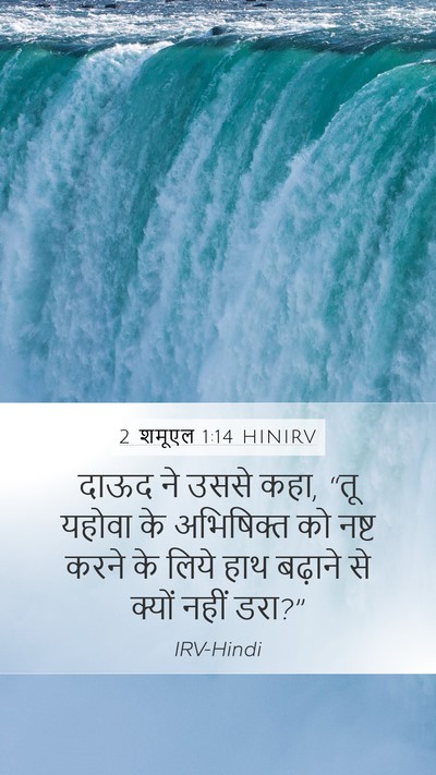 2 शमूएल 1:14 HINIRV Mobile Phone Wallpaper - दाऊद ने उससे कहा, - Mobile Bible Verse Wallpaper