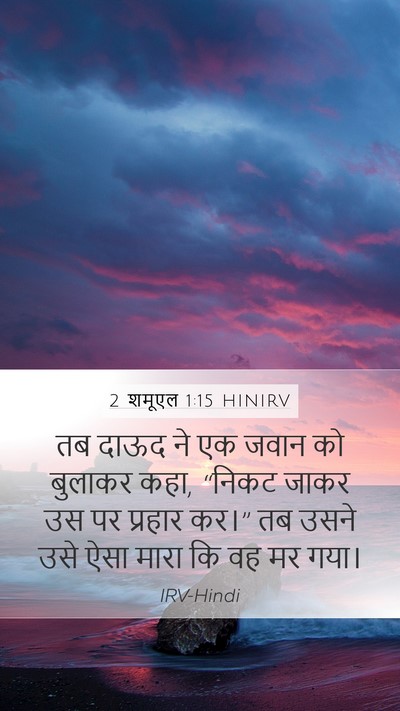 2 शमूएल 1:15 HINIRV Bible Verse Image