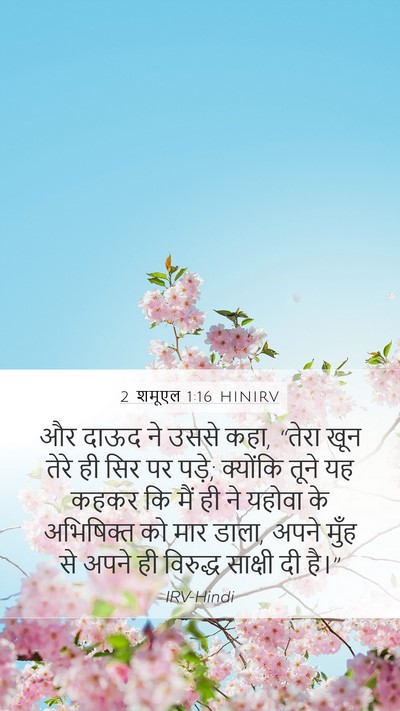 2 शमूएल 1:16 HINIRV Bible Verse Image