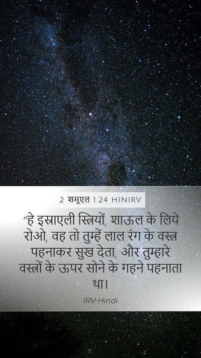 2 शमूएल 1:24 HINIRV Mobile Phone Wallpaper - “हे इस्राएली - Mobile Bible Verse Wallpaper