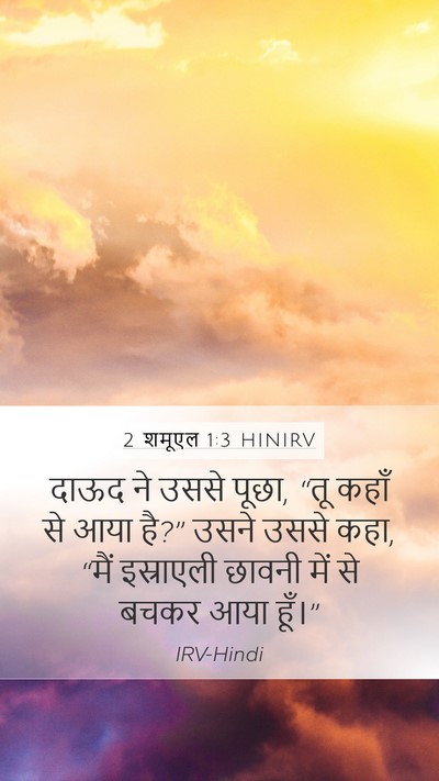 2 शमूएल 1:3 HINIRV Mobile Phone Wallpaper - दाऊद ने उससे पूछा, - Mobile Bible Verse Wallpaper