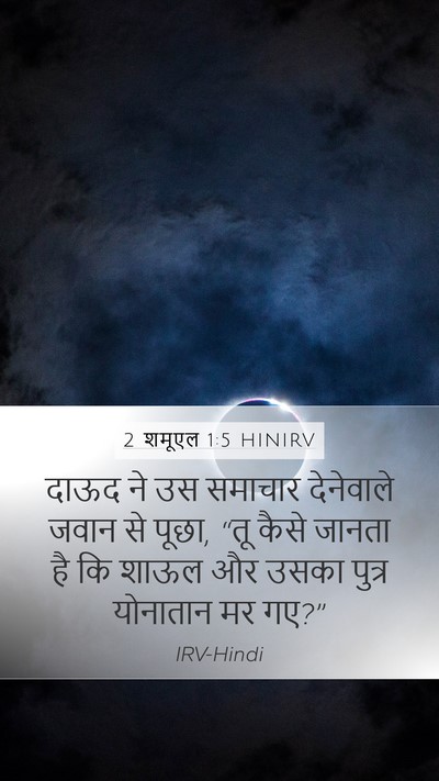 2 शमूएल 1:5 HINIRV Mobile Phone Wallpaper - दाऊद ने उस समाचार - Mobile Bible Verse Wallpaper