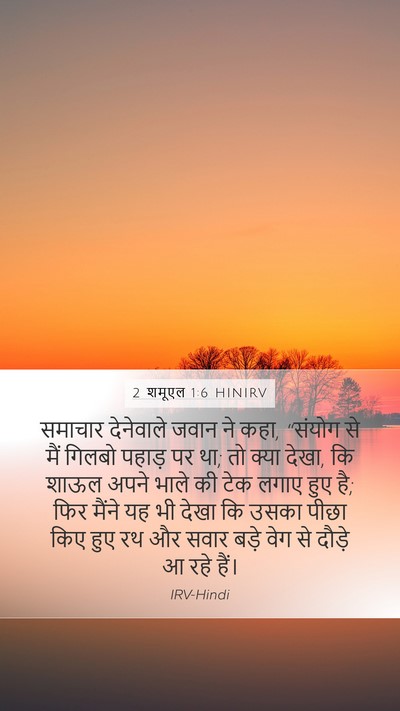 2 शमूएल 1:6 HINIRV Mobile Phone Wallpaper - समाचार देनेवाले - Mobile Bible Verse Wallpaper