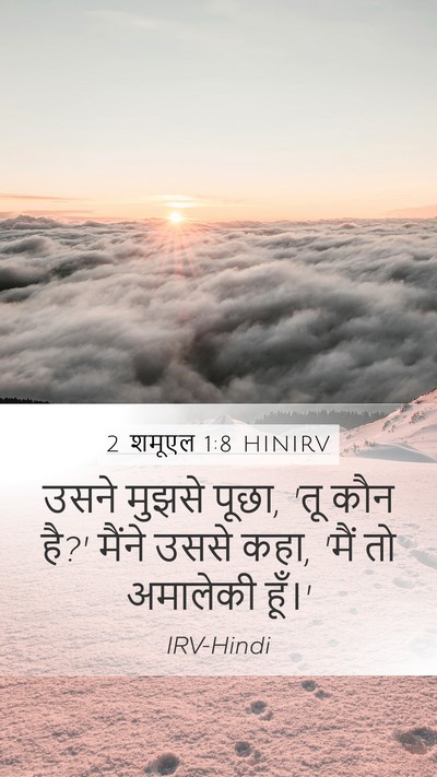 2 शमूएल 1:8 HINIRV Mobile Phone Wallpaper - उसने मुझसे पूछा, - Mobile Bible Verse Wallpaper