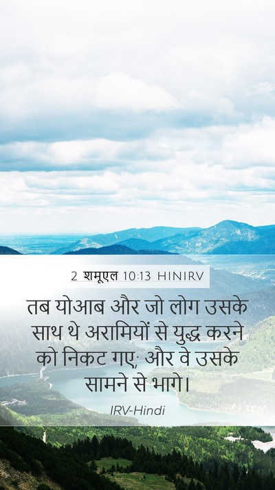 2 शमूएल 10:13 HINIRV Mobile Phone Wallpaper - तब योआब और जो लोग - Mobile Bible Verse Wallpaper