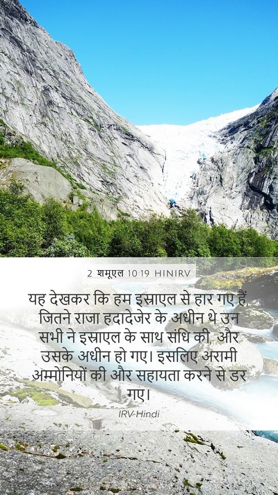 2 शमूएल 10:19 HINIRV Mobile Phone Wallpaper - यह देखकर कि हम - Mobile Bible Verse Wallpaper