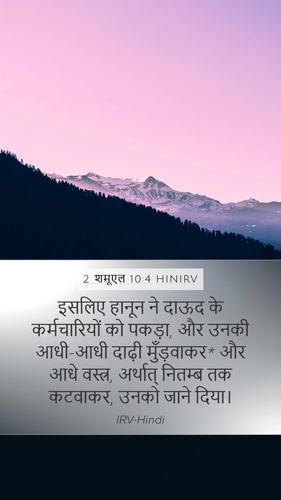 2 शमूएल 10:4 HINIRV Mobile Phone Wallpaper - इसलिए हानून ने - Mobile Bible Verse Wallpaper