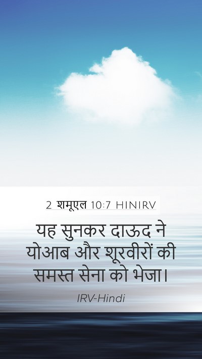 2 शमूएल 10:7 HINIRV Mobile Phone Wallpaper - यह सुनकर दाऊद ने - Mobile Bible Verse Wallpaper