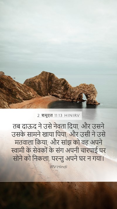 2 शमूएल 11:13 HINIRV Bible Verse Image