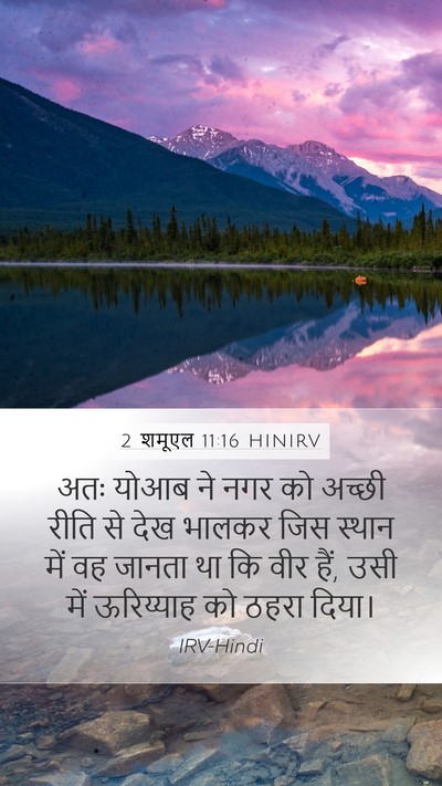 2 शमूएल 11:16 HINIRV Mobile Phone Wallpaper - अतः योआब ने नगर को - Mobile Bible Verse Wallpaper