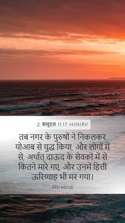 2 शमूएल 11:17 HINIRV Mobile Phone Wallpaper - तब नगर के पुरुषों - Mobile Bible Verse Wallpaper