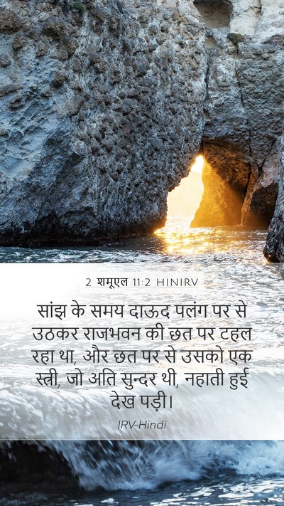 2 शमूएल 11:2 HINIRV Bible Verse Image