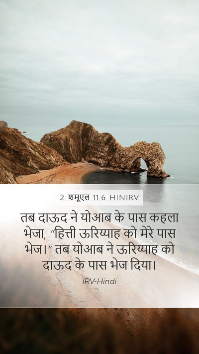 2 शमूएल 11:6 HINIRV Mobile Phone Wallpaper - तब दाऊद ने योआब के - Mobile Bible Verse Wallpaper