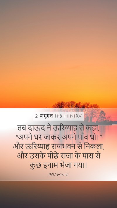 2 शमूएल 11:8 HINIRV Mobile Phone Wallpaper - तब दाऊद ने - Mobile Bible Verse Wallpaper