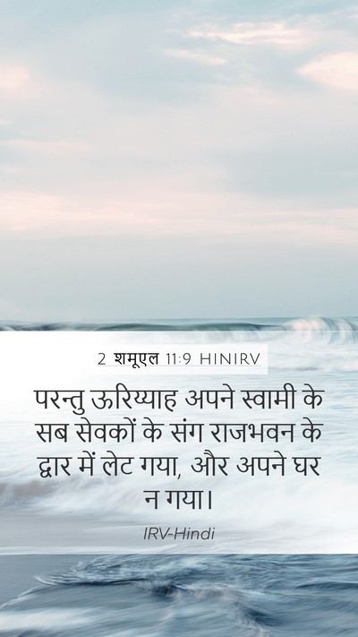 2 शमूएल 11:9 HINIRV Mobile Phone Wallpaper - परन्तु ऊरिय्याह - Mobile Bible Verse Wallpaper