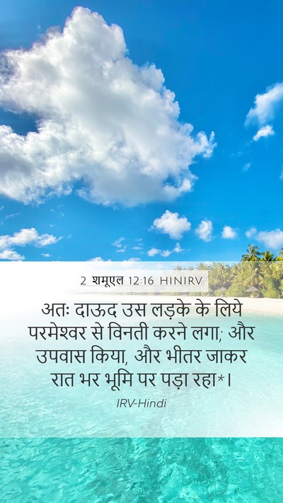 2 शमूएल 12:16 HINIRV Bible Verse Image