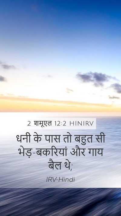 2 शमूएल 12:2 HINIRV Mobile Phone Wallpaper - धनी के पास तो बहुत - Mobile Bible Verse Wallpaper