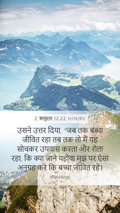 2 शमूएल 12:22 HINIRV Bible Verse Image