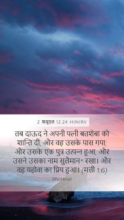 2 शमूएल 12:24 HINIRV Bible Verse Image