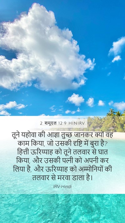 2 शमूएल 12:9 HINIRV Bible Verse Image