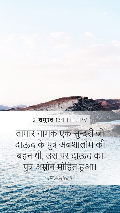 2 शमूएल 13:1 HINIRV Mobile Phone Wallpaper - तामार नामक एक - Mobile Bible Verse Wallpaper