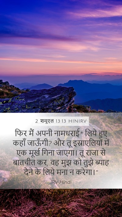 2 शमूएल 13:13 HINIRV Bible Verse Image