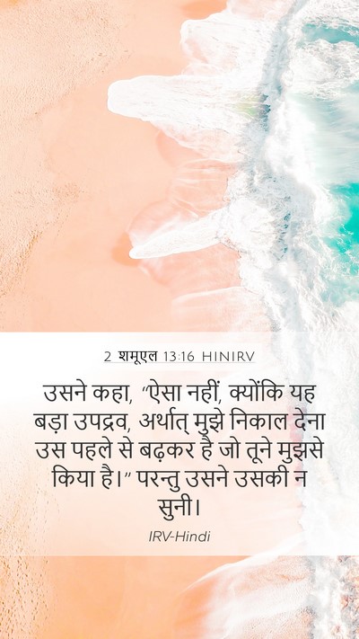 2 शमूएल 13:16 HINIRV Mobile Phone Wallpaper - उसने कहा, “ऐसा - Mobile Bible Verse Wallpaper