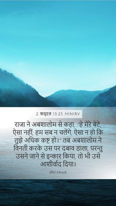 2 शमूएल 13:25 HINIRV Mobile Phone Wallpaper - राजा ने अबशालोम से - Mobile Bible Verse Wallpaper
