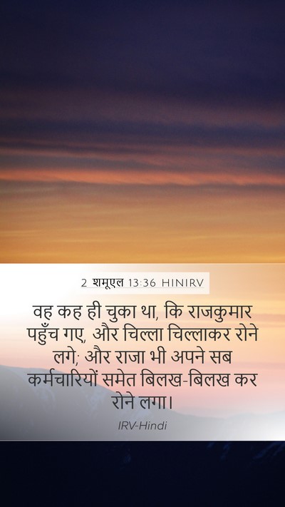 2 शमूएल 13:36 HINIRV Mobile Phone Wallpaper - वह कह ही चुका था, कि - Mobile Bible Verse Wallpaper