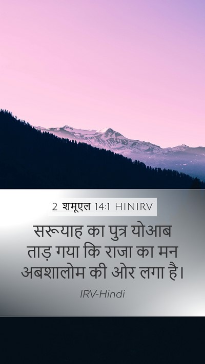 2 शमूएल 14:1 HINIRV Mobile Phone Wallpaper - सरूयाह का पुत्र - Mobile Bible Verse Wallpaper