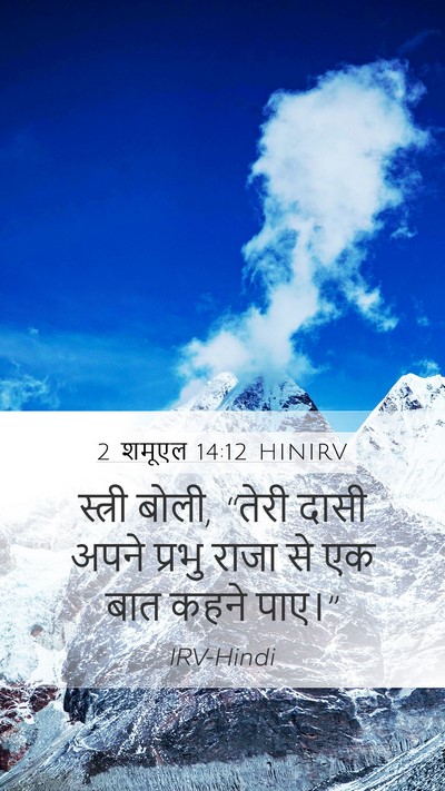 2 शमूएल 14:12 HINIRV Bible Verse Image