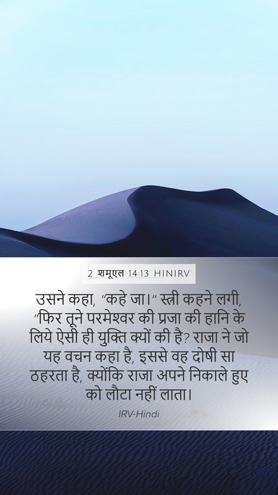 2 शमूएल 14:13 HINIRV Mobile Phone Wallpaper - उसने कहा, “कहे जा।” - Mobile Bible Verse Wallpaper