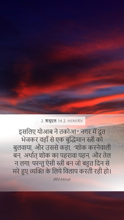 2 शमूएल 14:2 HINIRV Bible Verse Image