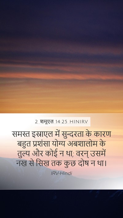 2 शमूएल 14:25 HINIRV Mobile Phone Wallpaper - समस्त इस्राएल में - Mobile Bible Verse Wallpaper