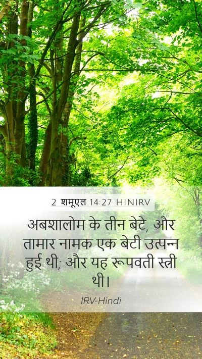 2 शमूएल 14:27 HINIRV Bible Verse Image