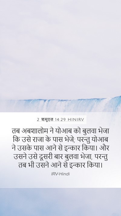 2 शमूएल 14:29 HINIRV Mobile Phone Wallpaper - तब अबशालोम ने योआब - Mobile Bible Verse Wallpaper